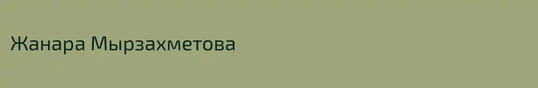 Жанара Мырзахметова